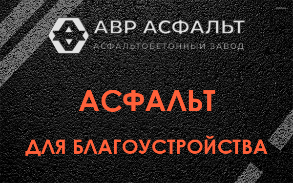 Асфальт для благоустройства в Большой Ижоре