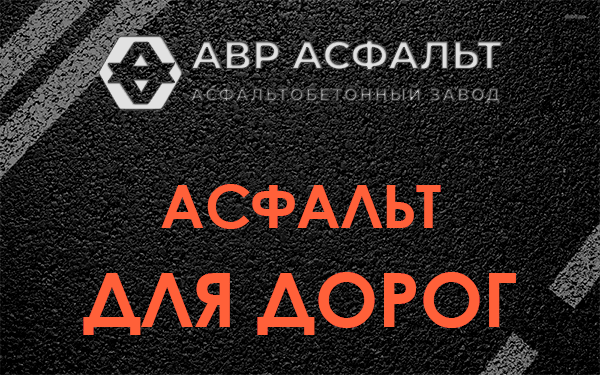 Асфальт для дорог в Большой Ижоре