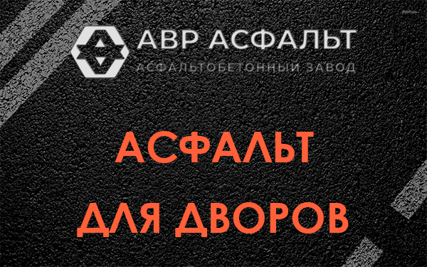 Асфальт для дворов в Большой Ижоре