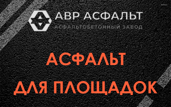 Асфальт для площадок в Большой Ижоре
