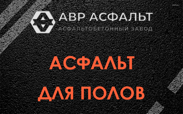 Асфальт для полов в Большой Ижоре