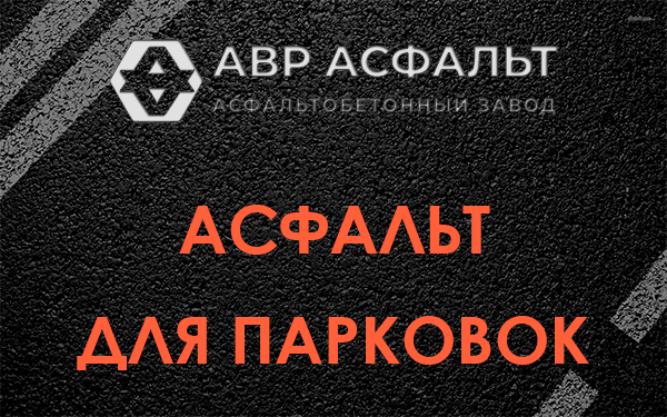 Асфальт для парковок Большой Ижоре
