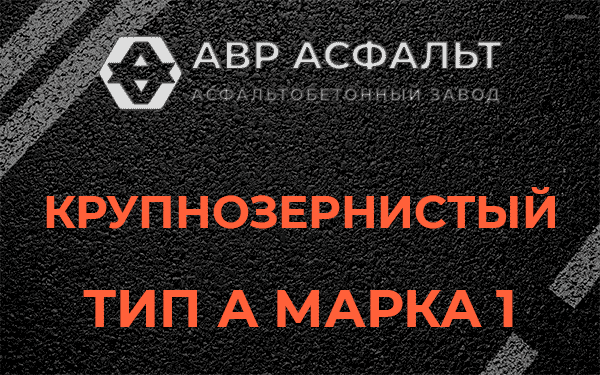 Крупнозернистый тип А марка 1 в Большой Ижоре