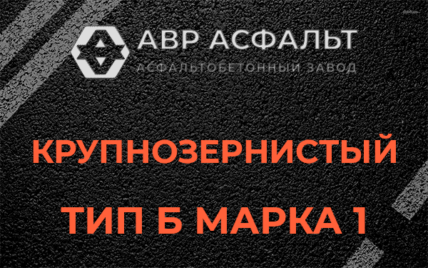 Крупнозернистый тип Б марка 1 в Большой Ижоре