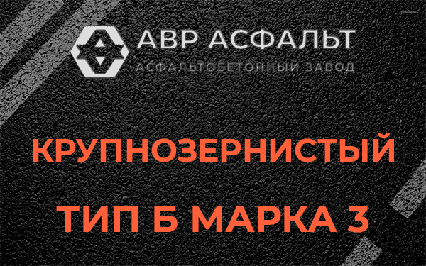 Крупнозернистый тип Б марка 3 в Большой Ижоре