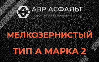Мелкозернистая смесь А2 в Большой Ижоре