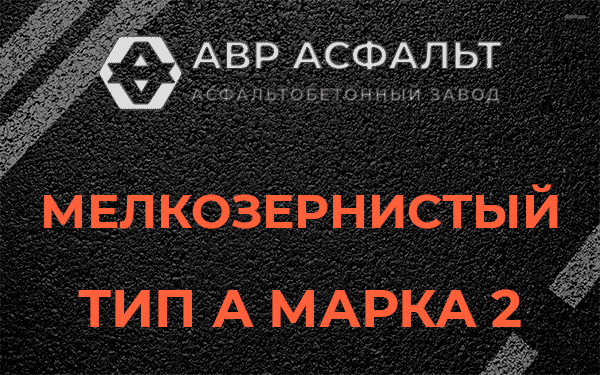 Мелкозернистый тип А марка 2 в Большой Ижоре