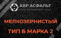 Мелкозернистая смесь Б2 в Большой Ижоре
