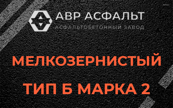 Мелкозернистый тип Б марка 2 в Большой Ижоре
