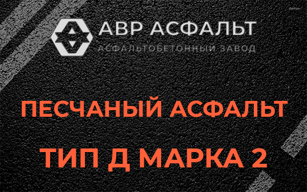 Песчаный асфальт тип Д марка 2 в Большой Ижоре