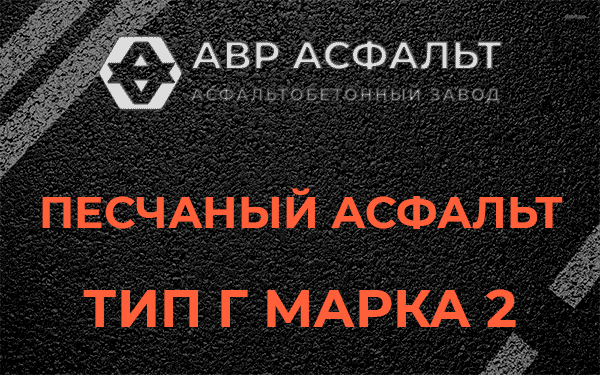 Песчаный асфальт тип Г марка 2 в Большой Ижоре