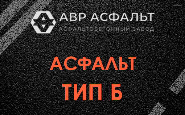Асфальт тип Б в Большой Ижоре