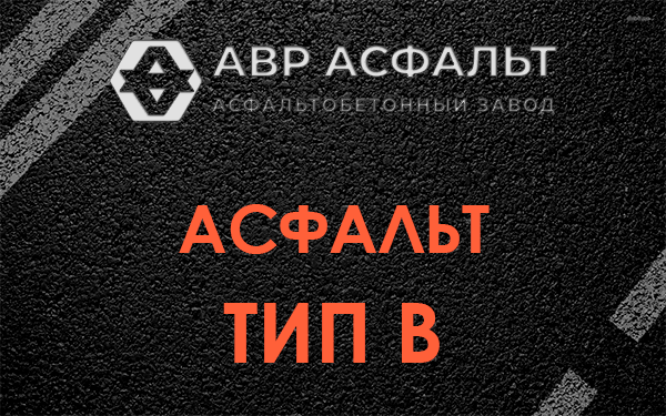 Асфальт тип В в Чехове