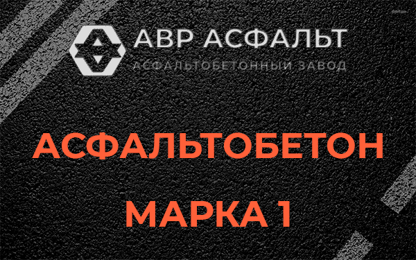 Асфальтобетон марка 1 в Большой Ижоре