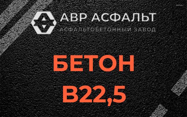 Бетон В22,5 в Большой Ижоре