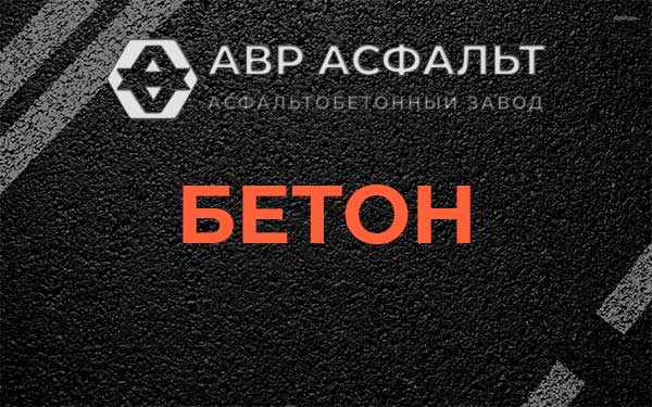 Бетон в Большой Ижоре