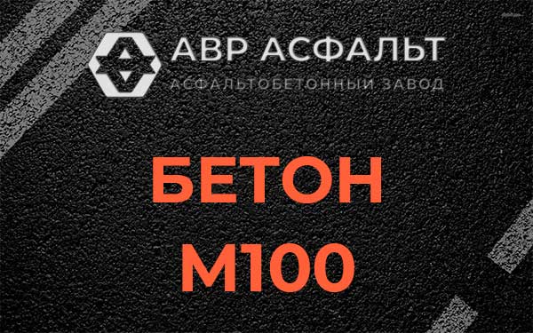 Бетон М100 в Большой Ижоре