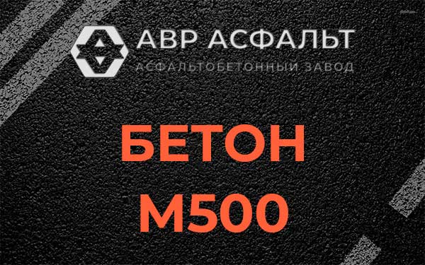 Бетон М500 в Большой Ижоре
