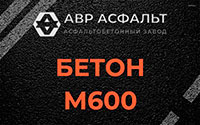 Бетон М600 в Большой Ижоре