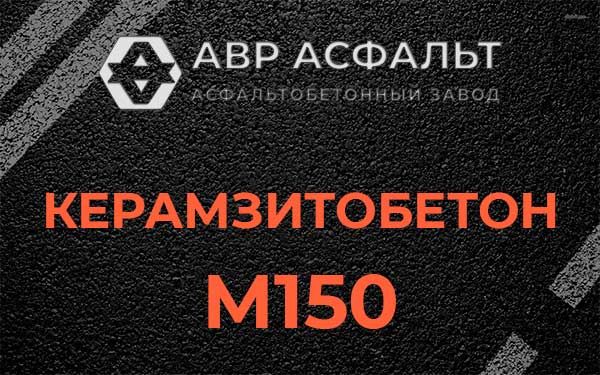 Керамзитбетон М150 в Большой Ижоре