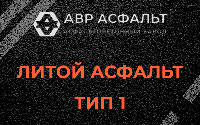 Литой асфальт тип 1 в Большой Ижоре