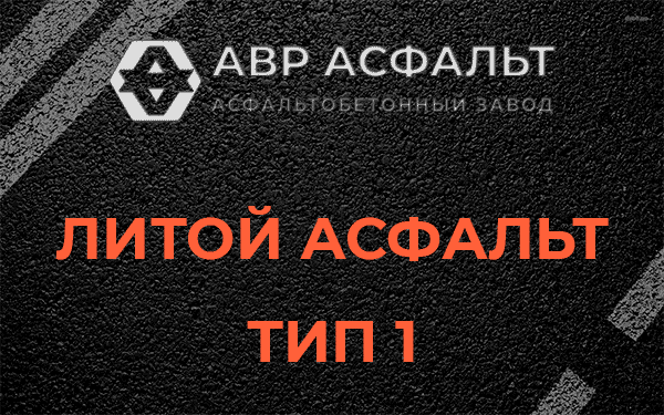 Литой асфальт тип 1 в Большой Ижоре