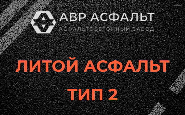 Литой асфальт тип 2 в Большой Ижоре
