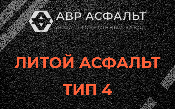 Литой асфальт тип 4 в Большой Ижоре
