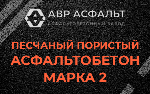 Песчаный пористый асфальтобетон марка 2 в Большой Ижоре