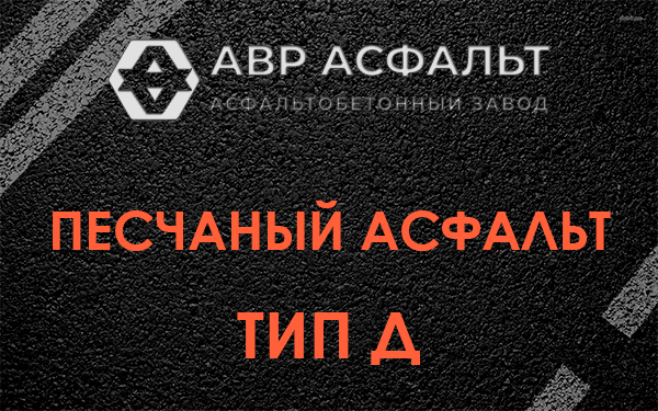 Песчаный асфальт тип Д в Большой Ижоре