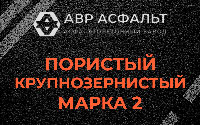 Пористая крупнозернистая смесь марки 2 в Большой Ижоре