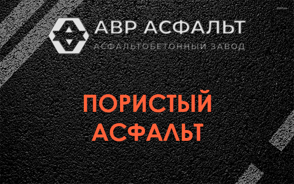 Пористый асфальт в Большой Ижоре
