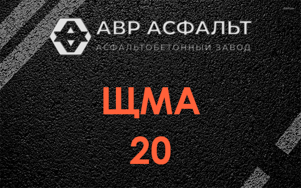 ЩМА 20 в Большой Ижоре