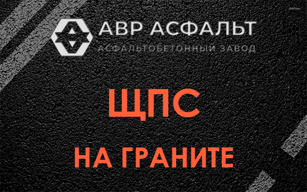 ЩПС на граните в Большой Ижоре