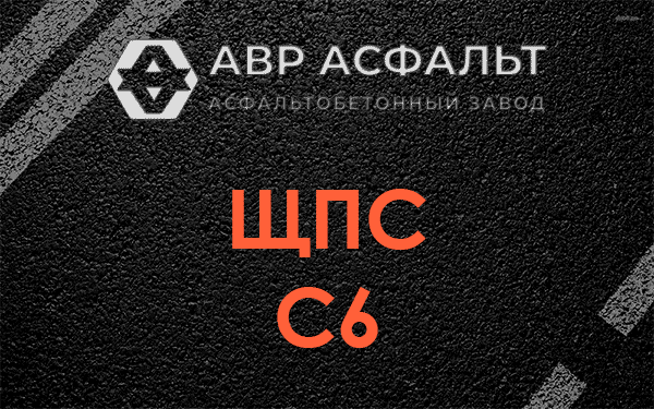 ЩПС С6 в Большой Ижоре