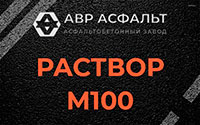 Раствор М100 в Большой Ижоре