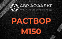 Раствор М150 в Большой Ижоре