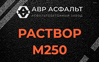 Раствор М250 в Большой Ижоре