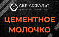 Цементное молочко в Большой Ижоре